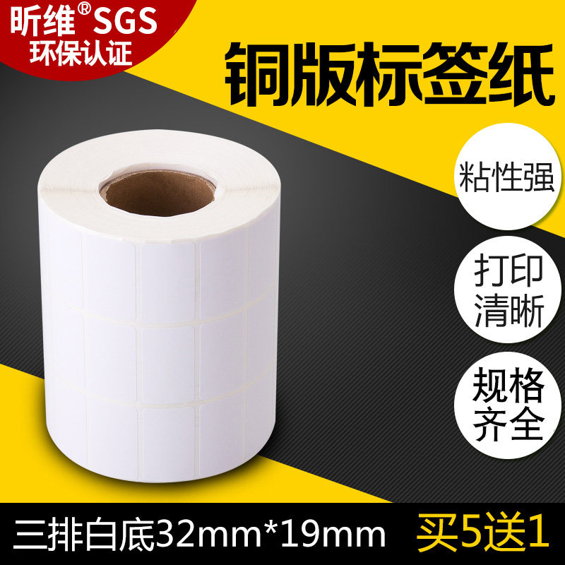 Xin Wei copper plate label paper 32*19*5000 three rows 30*20 10 15 25 28x 17 barcode printer adhesive copper supermarket blank self-adhesive sticker U