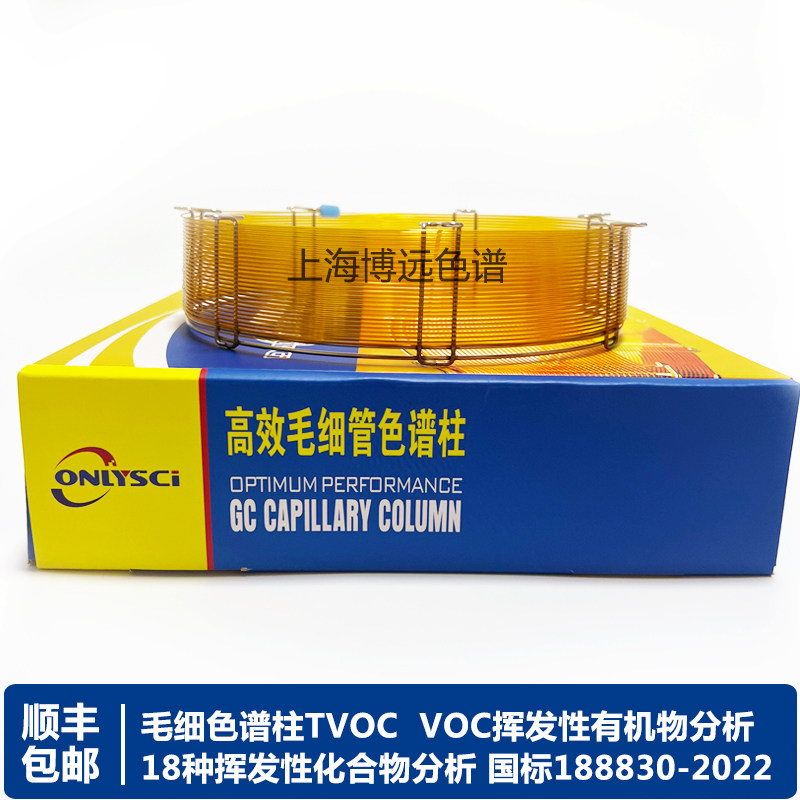毛细柱TVOC分析专用柱 新国标188830-2022 上海博远色谱石英耗材