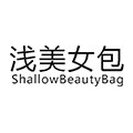 浅美女包ShallowBeautyBag
