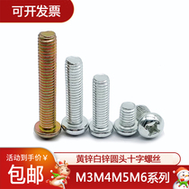M3M4M5 carbon steel galvanized round head cross screw machine screws semicircle machine tooth screw disc head machine nail iron galvanized