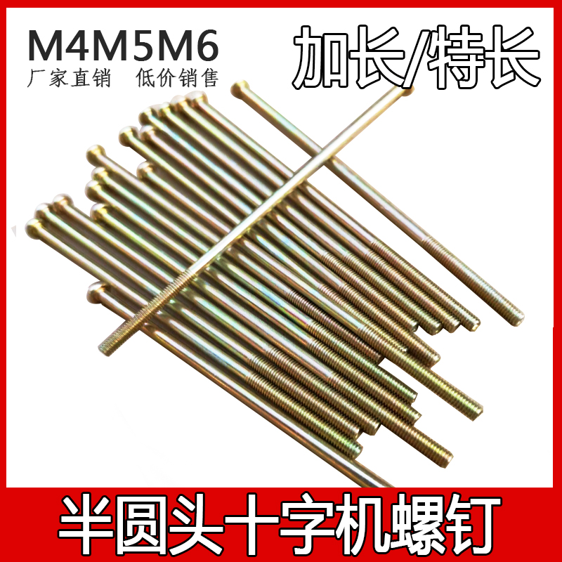 Lengthened galvanized cross round head machine screw Round machine semi-round head machine screw Switch bottom box screw M3M4M5M6