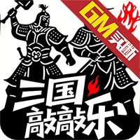 海魂少女（三国敲敲乐GM版）