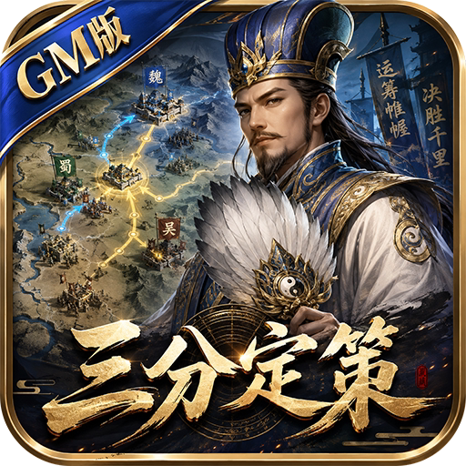 梦幻七雄（三分定策GM版）