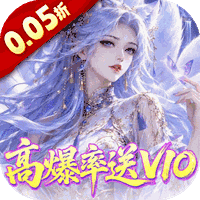 请问你为啥这么厉害（0.05折高爆率送V10）H5