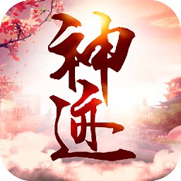 神迹