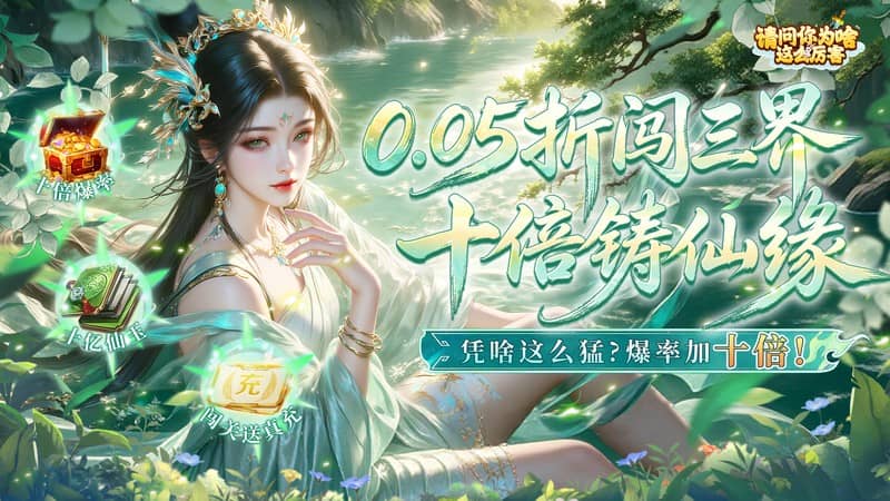 请问你为啥这么厉害（0.05折高爆率送V10）H5