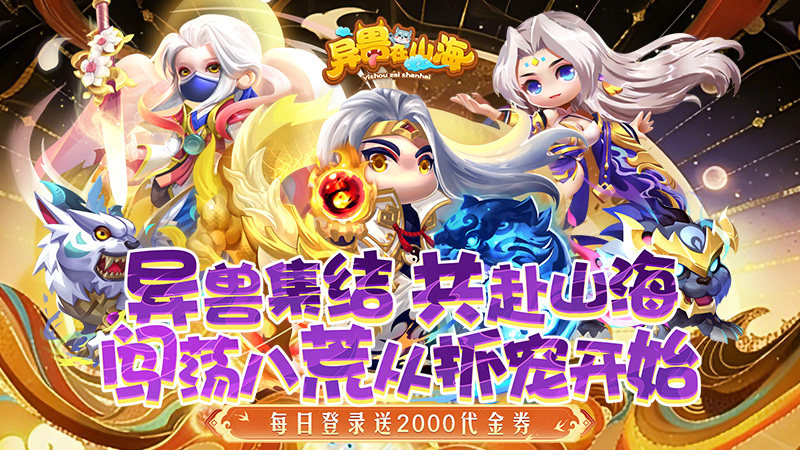 异兽在山海（0.1折勇闯洪荒免费版）H5