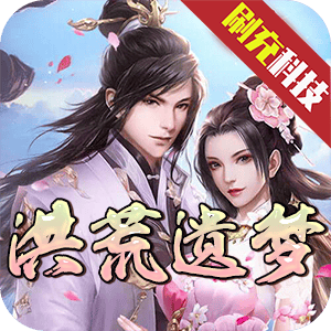 诸神国度（洪荒遗梦GM版）