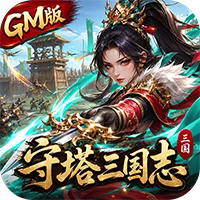 猎魔(守塔三国志GM版) 