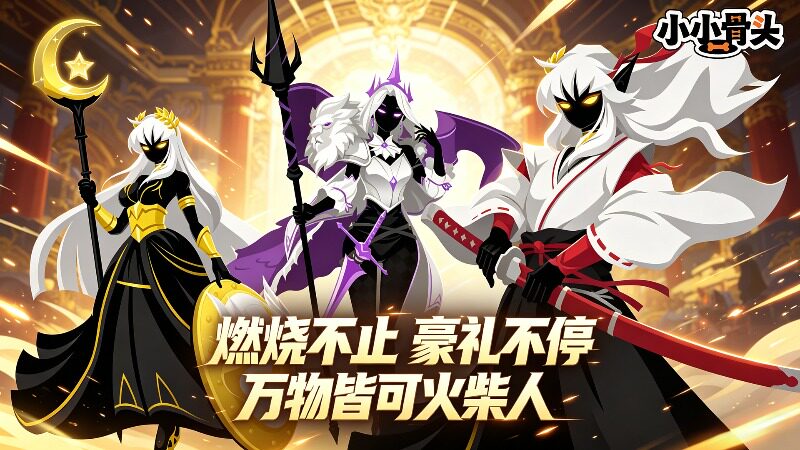 小小骨头（0.05折火柴人火拼）H5