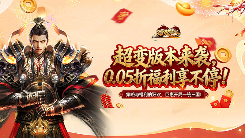 无双魏蜀吴（0.05折送满星打金爆充）