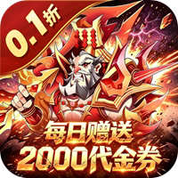 百战封神（0.1折一笑封神免费版）