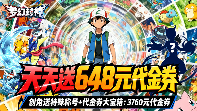 梦幻封神（0.1宝可梦648版）H5