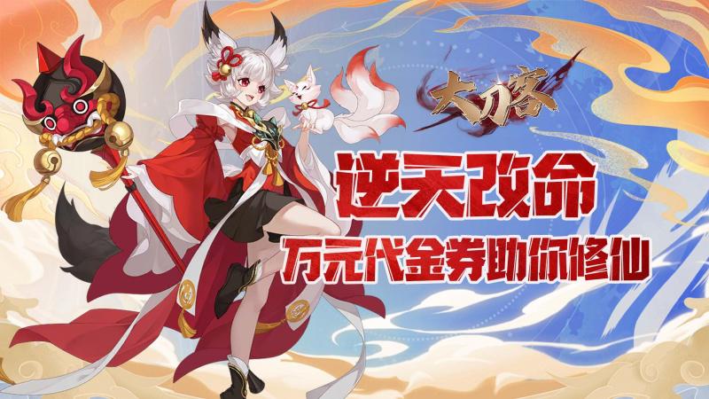 大刀客（0.05折刀剑无情买断版）H5