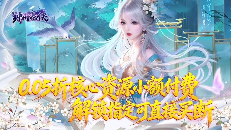 神州豪侠（0.05折热浪暑期版）H5
