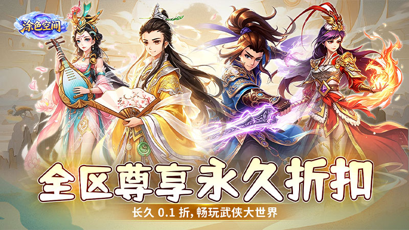 涂色空间（0.1折创角送千元充值卡）