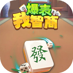 我智商爆表-娱乐