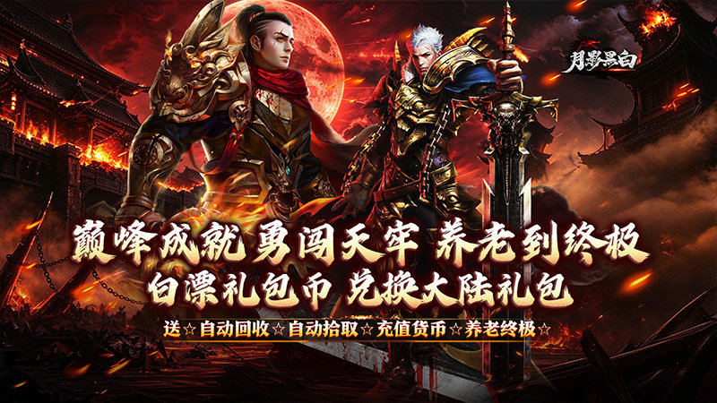 月影黑白（月海古惑快刀专属）转游方案