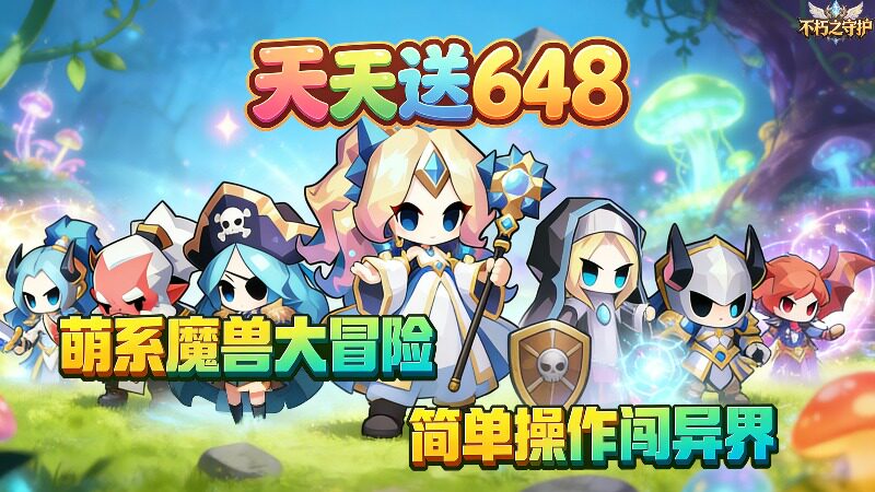 不朽之守护（0.05折龙之召唤免费版）H5