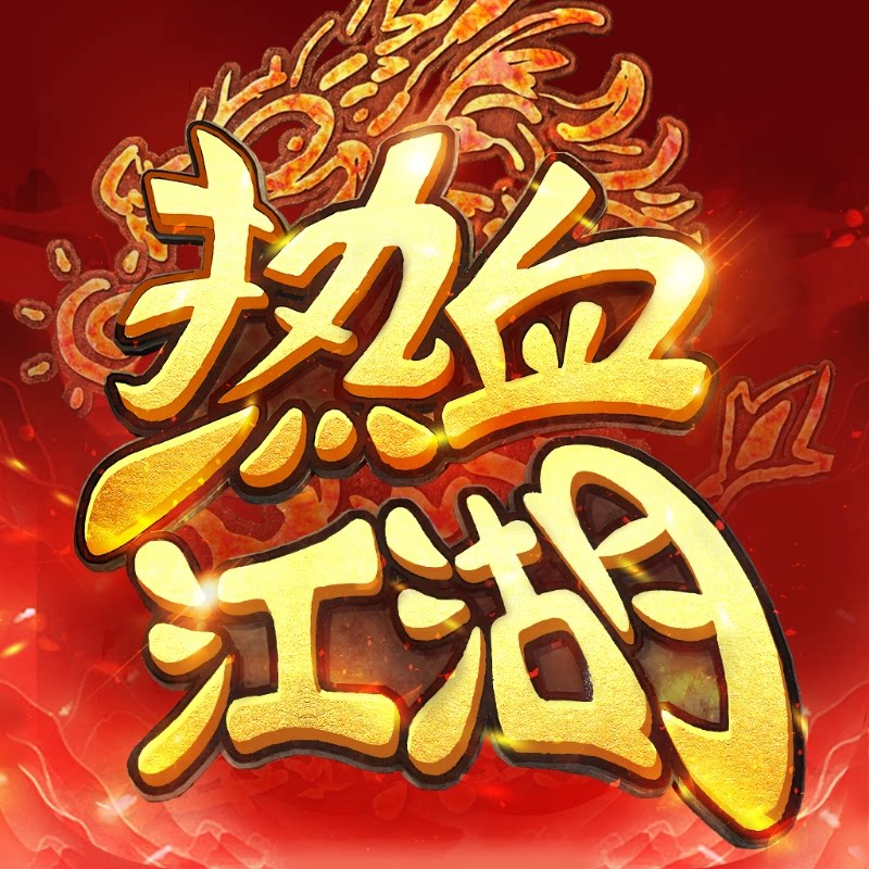 热血归来