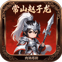 曹操传（0.1免费版塔防闯关）H5