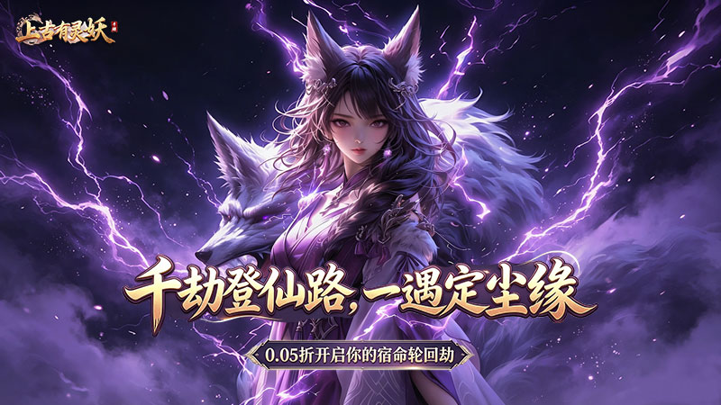 上古有灵妖（0.05折仙劫尘缘）