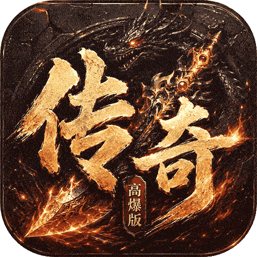 上古战纪(3.5折霸业传奇)