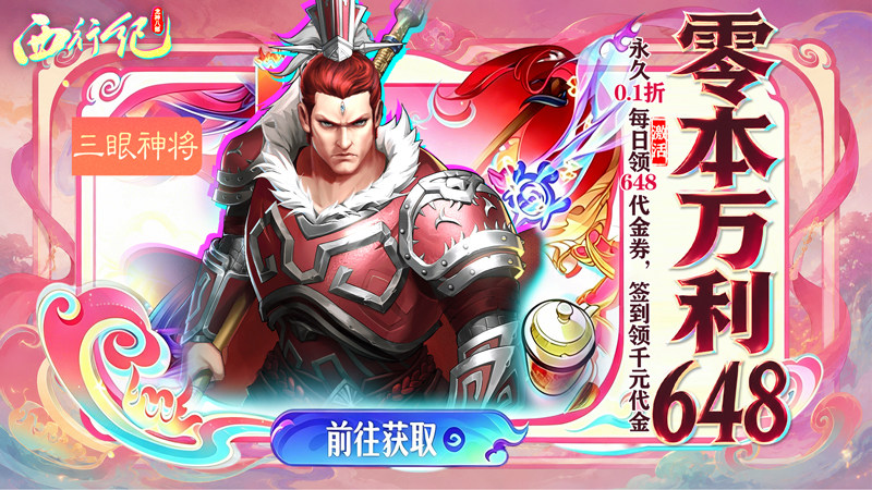龙神八部之西行纪（0.1零本万利648）活动时间：开服~永久