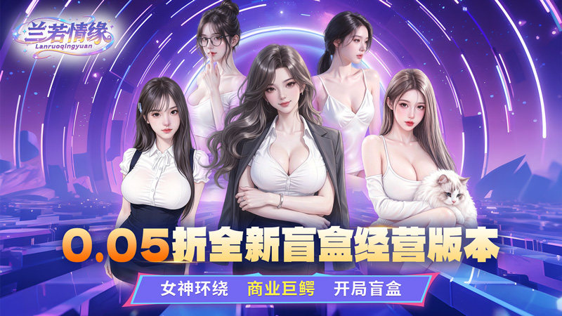 兰若情缘（0.05折女神集结）