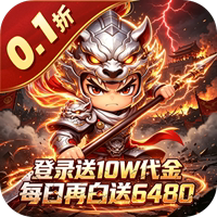 好多三国（0.1折三国之乱买断免费版）