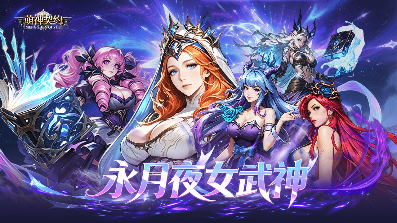 萌神契约(0.1折1w免费版)