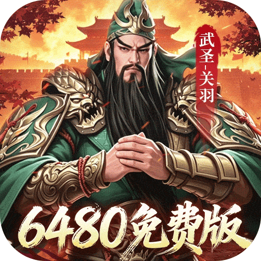 君成天下（0.1折6480免费版）