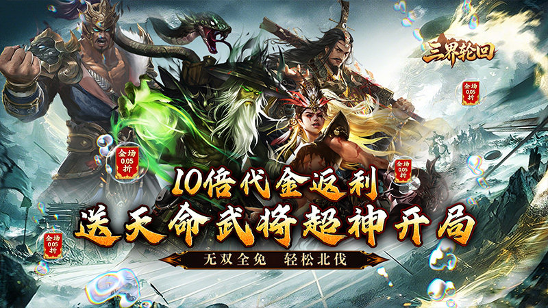 三界轮回（0.05折三国攻城略地）永久区服冠名活动