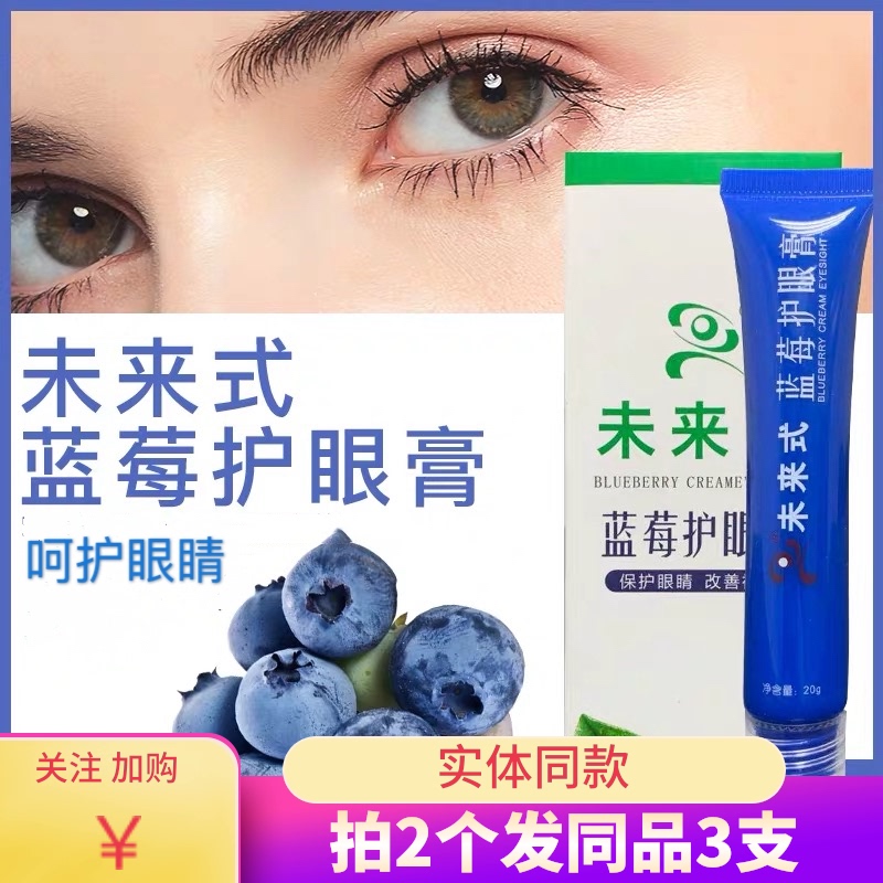 Buy 2 get 1 free future-style blueberry eye cream myopia bright eye cream to relieve eye fatigue myopia dry eye massage cream