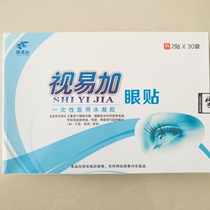 Yishyi plus eye patch eye fatigue dry eye near amblyopia pure Chinese medicine eye patch eye Shu patch 3 4 boxes