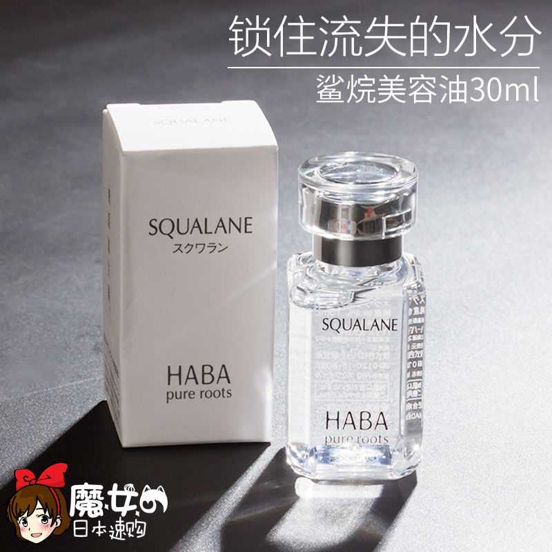 现货日本HABA鲨烷精纯SQ美容油无添加面部补水保湿哈巴精华液30ml