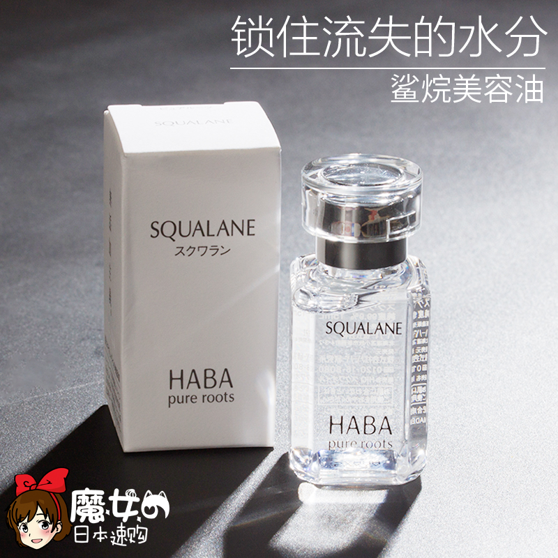 现货日本HABA鲨烷精纯SQ美容油无添加面部补水保湿孕妇精华液15ml