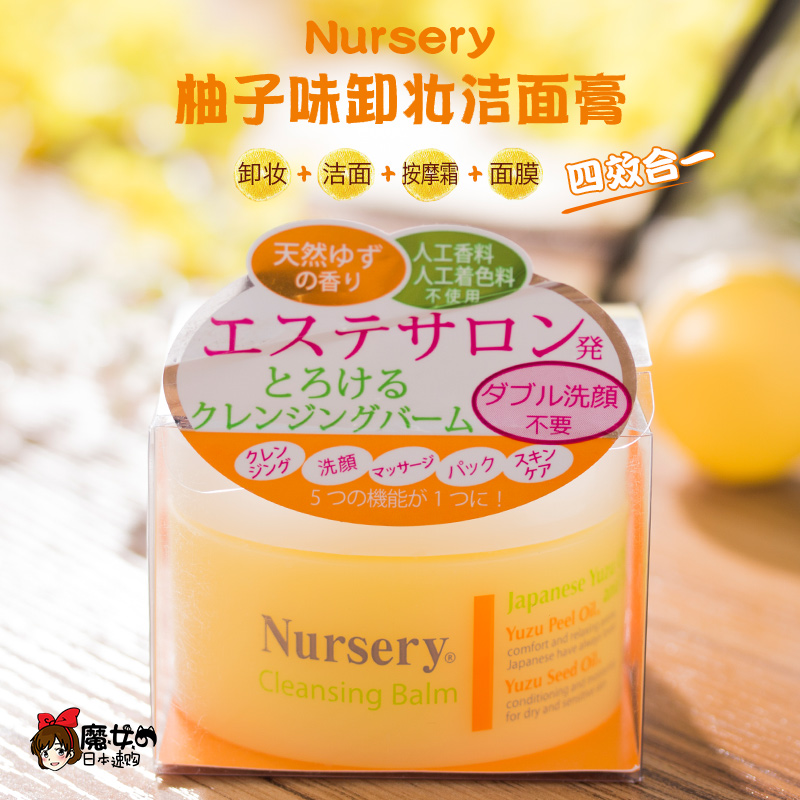 日本大赏nursery柚子卸妆膏浓妆脸部nursey温和清洁大柚子无刺激