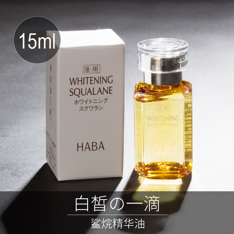 日本HABA无添加鲨烷美白美容油面部祛痘印淡斑提亮肤色精华液15ml