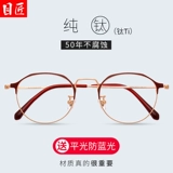 目匠 Ultra -Trea Trea Titanium Myopia Glasses Box Женская модель может быть сопоставлена ​​с ретро -круглой коробкой с голубым светом половины глаз