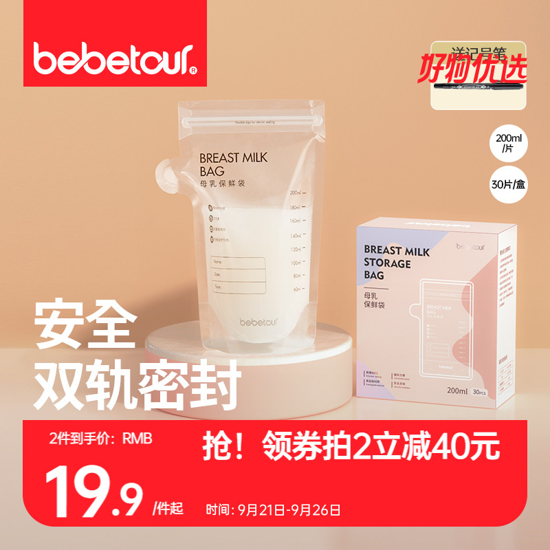 bebetour milk storage bag breast milk special fresh-keeping bag disposable portable milk storage freezer sealed and refrigerated 200ml