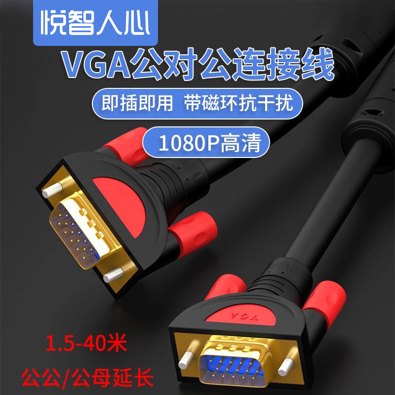 悦智人心高清VGA线电脑显示器电视延长线vja连接线投影视频带磁环