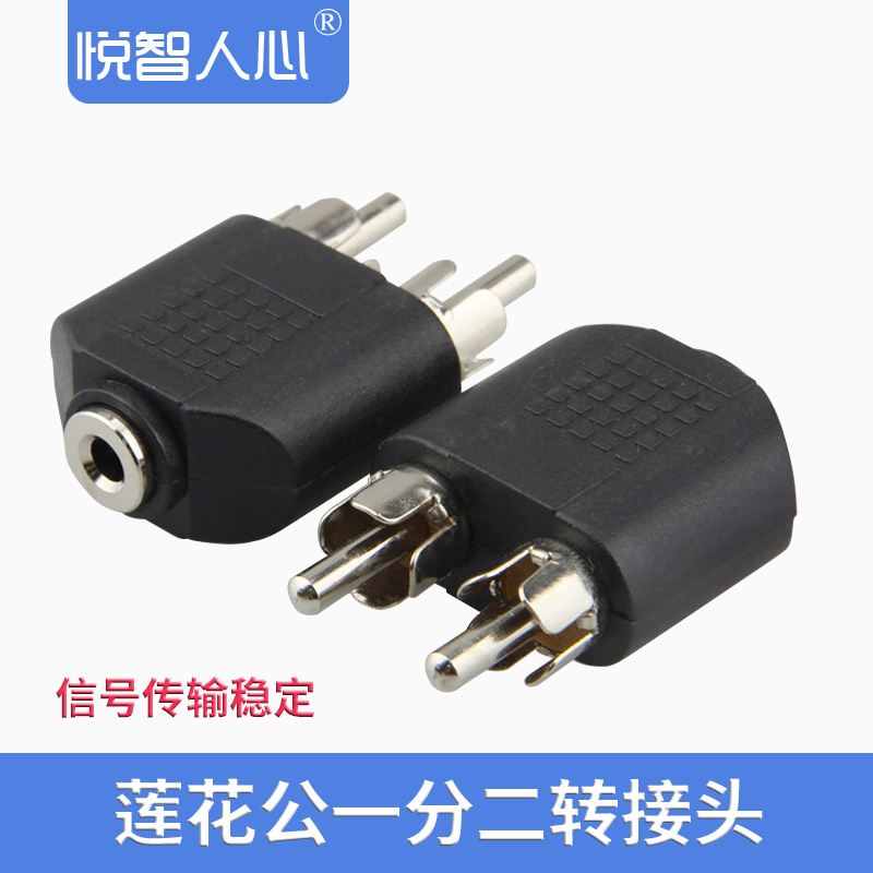 Yuezhixin AV male left and right channel turn lotus head 3 5mm male and female one minute two audio RCA adapter extension head