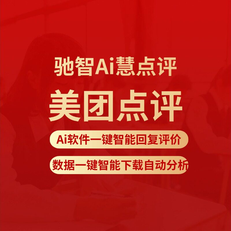 驰智Ai慧点评软件