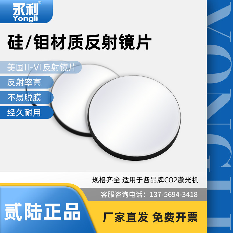 American II-VI reflective lens Wynn co2 laser lens molybdenum MO silicon Si laser reflective lens non-focus