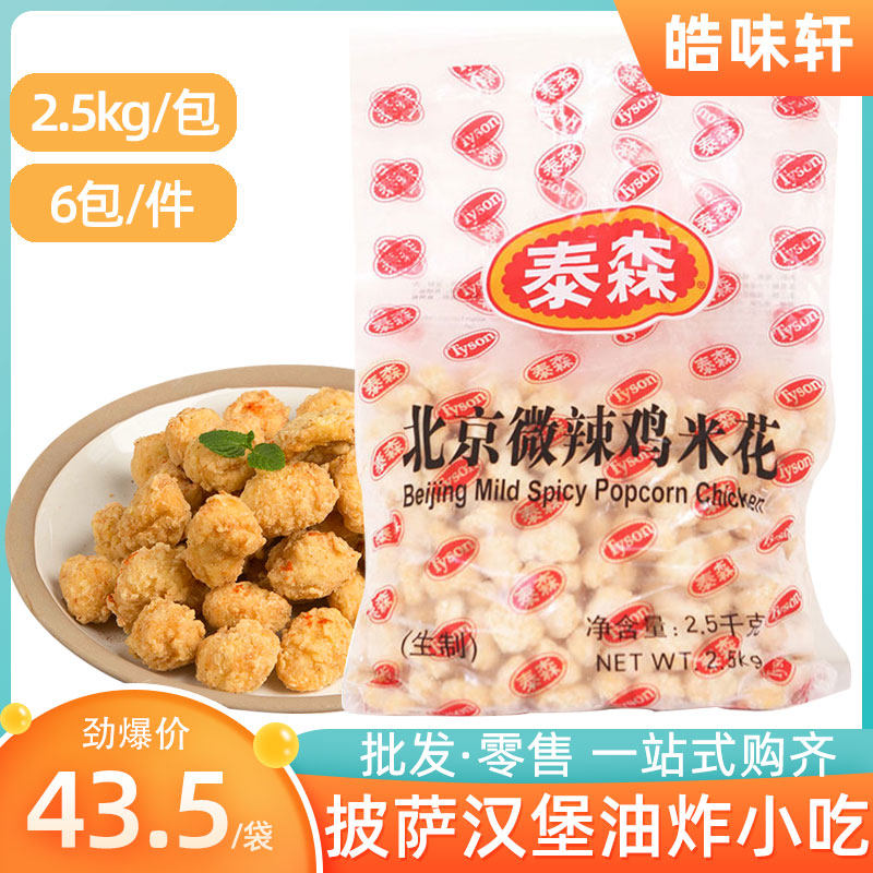Tyson Beijing Mildly Spicy Chicken Rice Crackers 2 5kg Chicken Nuggets Salted Crispy Chicken Sucking Finger Western Food Hamburger Milk Tea Fried Snacks 