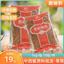 Wheehair Black Pepper Meat Willow 1kg Duck Meat Black Pepper Wicker Conditioning Duck Meat Willow Canteen Takeaway Convenience Food Cover Watering