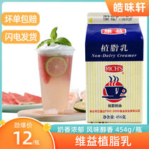 Weiyi vegetable fat milk 454ml vegetable fat milk Hong Kong style dessert dessert ingredients milk fragrant decorative coffee milk tea milk cover