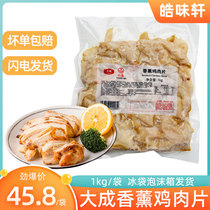 Dacheng aromatherapy chicken slices 1kg ready-to-eat low-fat fitness chicken breast meat Taiwan smoked chicken breast cold plate Western food