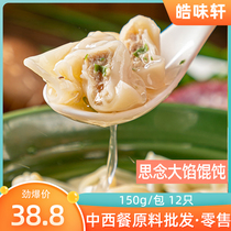 Thinking big filling wonton 150g * 5 packs of pork mustard Shanghai flavor cloud swallowing high soup convenient breakfast breakfast early evening